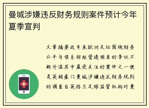 曼城涉嫌违反财务规则案件预计今年夏季宣判 曼城涉嫌违反财务规则案件预计今年夏季宣判