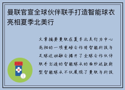 曼联官宣全球伙伴联手打造智能球衣亮相夏季北美行