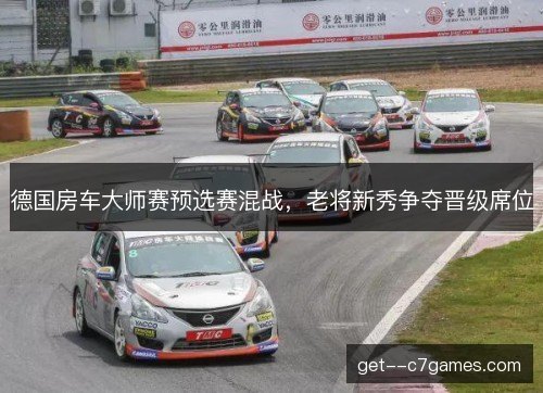 德国房车大师赛预选赛混战,老将新秀争夺晋级席位 德国房车大师赛预选赛混战,老将新秀争夺晋级席位