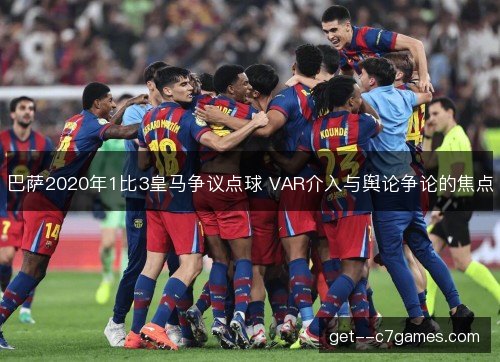 巴萨2020年1比3皇马争议点球 VAR介入与舆论争论的焦点