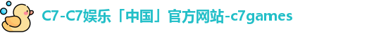 c7娱乐